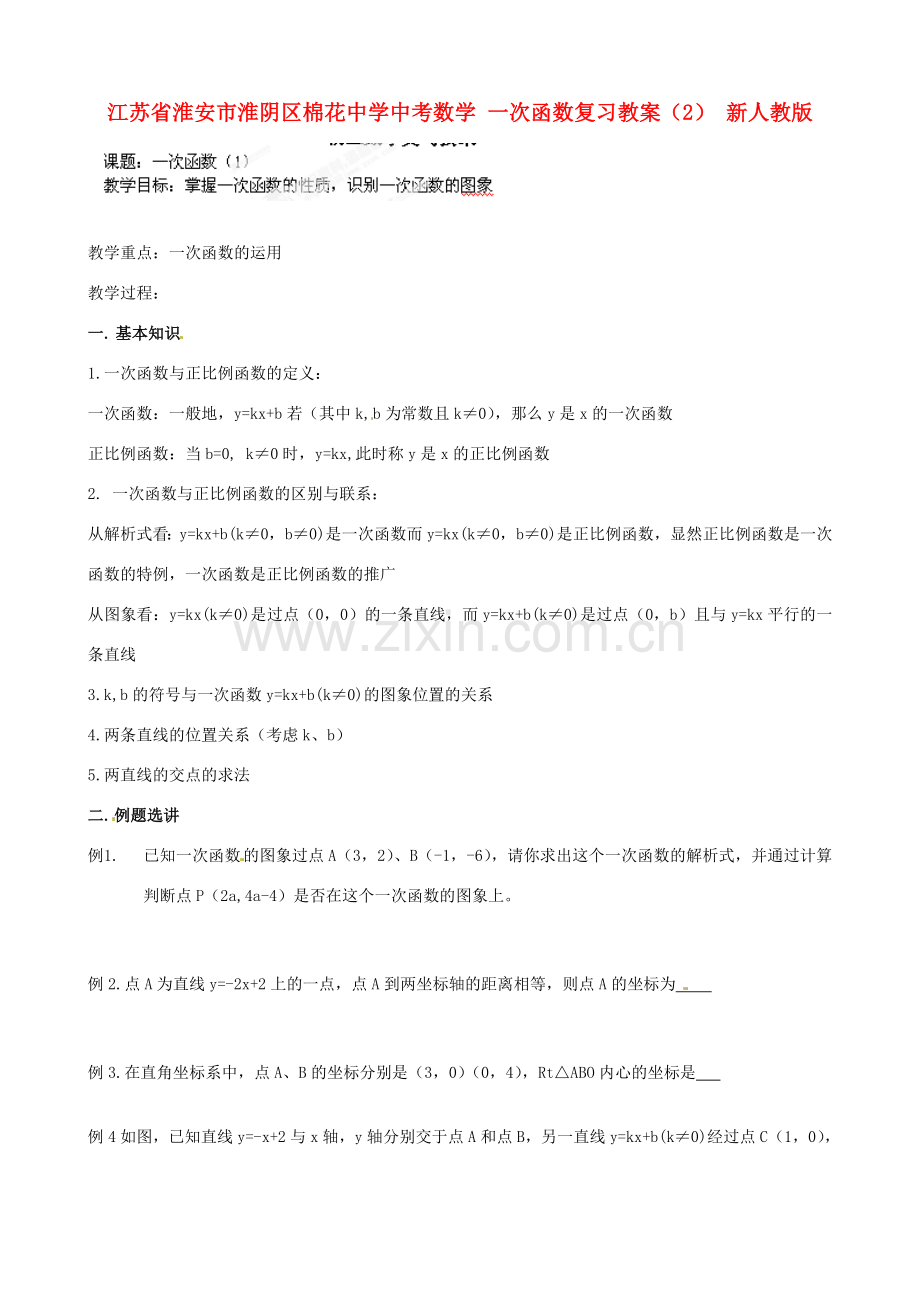 江苏省淮安市淮阴区棉花中学中考数学 一次函数复习教案（2） 新人教版.doc_第1页