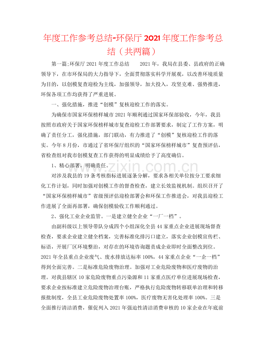 2021年度工作参考总结环保厅年度工作参考总结（共两篇）.docx_第1页