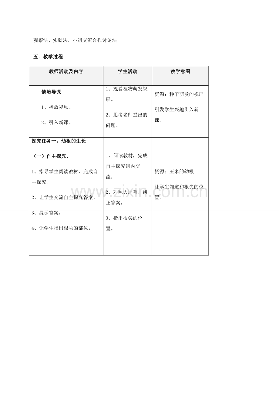 秋七年级生物上册 3.2.2 植株的生长教案 （新版）新人教版-（新版）新人教版初中七年级上册生物教案.doc_第2页