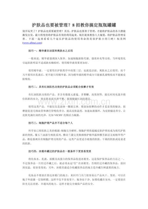 护肤品也要被管理？8招教你搞定瓶瓶罐罐.doc