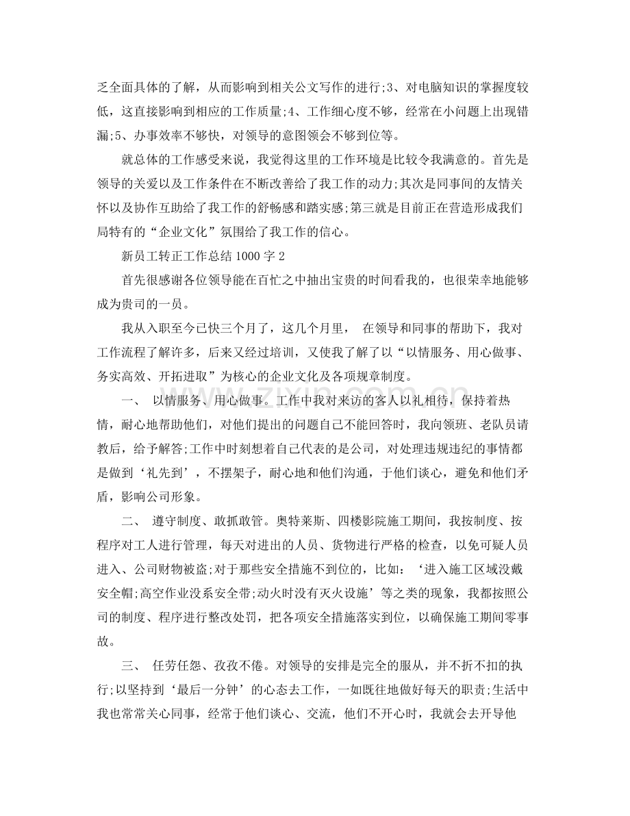 新员工转正工作总结1000字 .docx_第3页