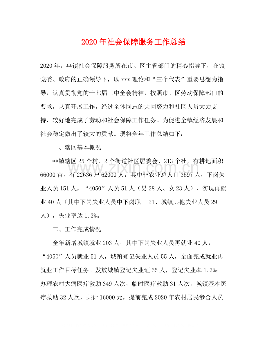 2020年社会保障服务工作总结.docx_第1页