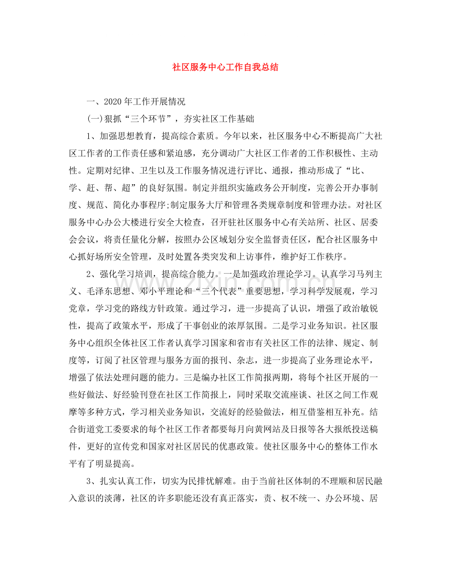 社区服务中心工作自我总结.docx_第1页