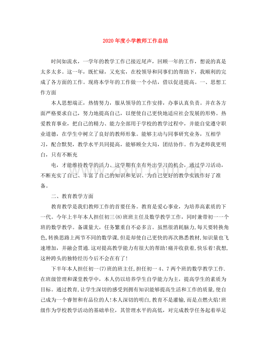 2020年度小学教师工作总结.docx_第1页