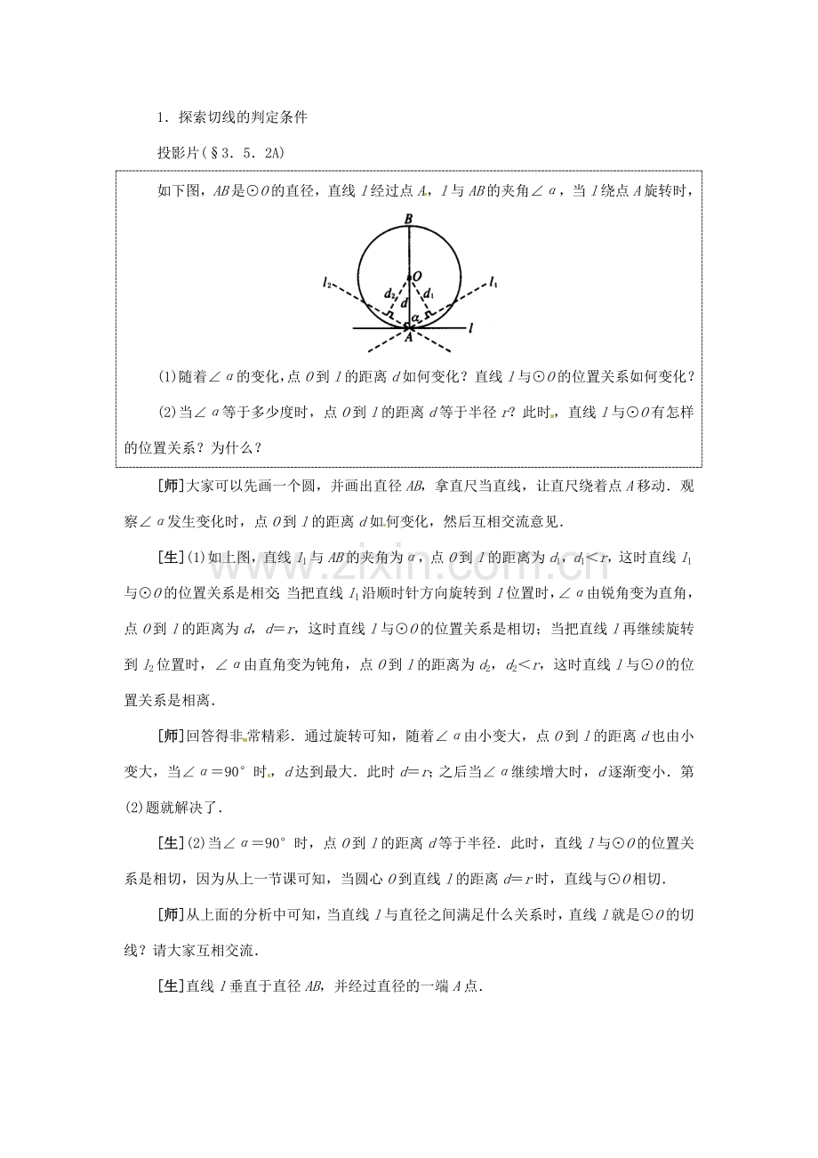 山东省临沭县第三初级中学九年级数学下册 直线和圆的位置关系教案2 新人教版.doc_第2页