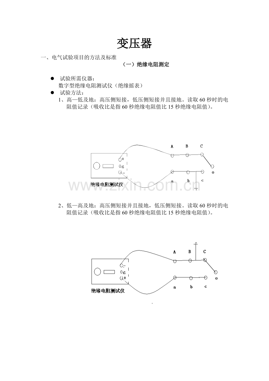 变压器检修后的电气试验.doc_第1页