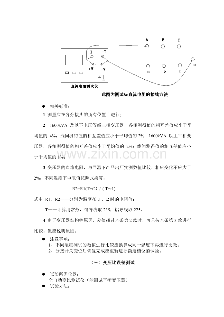 变压器检修后的电气试验.doc_第3页