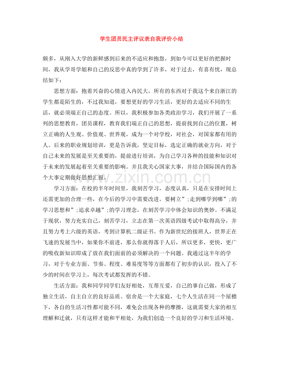 学生团员民主评议表自我评价小结.docx_第1页