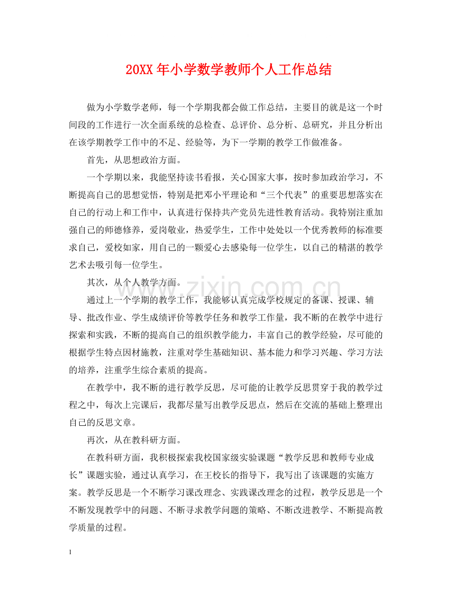 小学数学教师个人工作总结2.docx_第1页