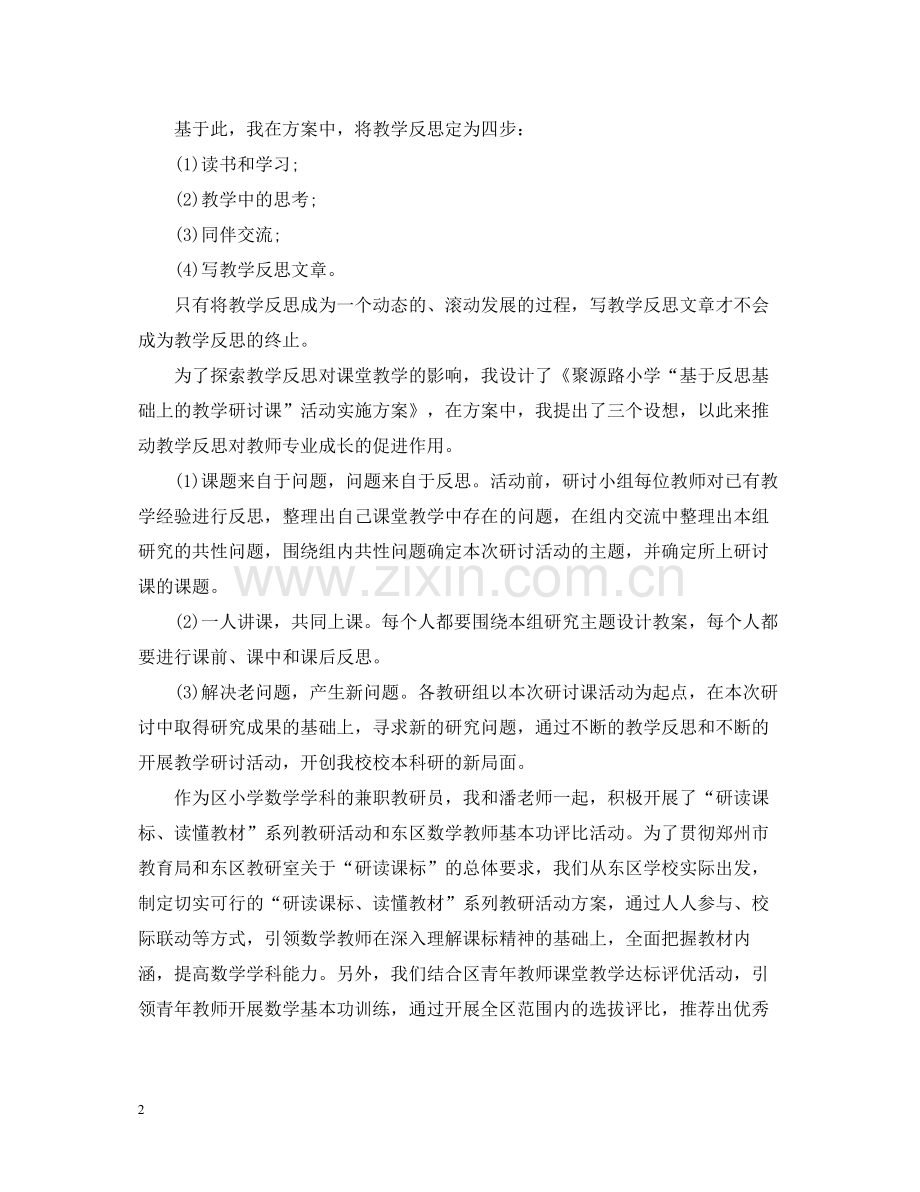 小学数学教师个人工作总结2.docx_第2页