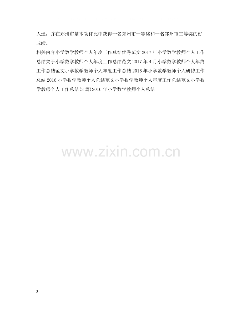 小学数学教师个人工作总结2.docx_第3页