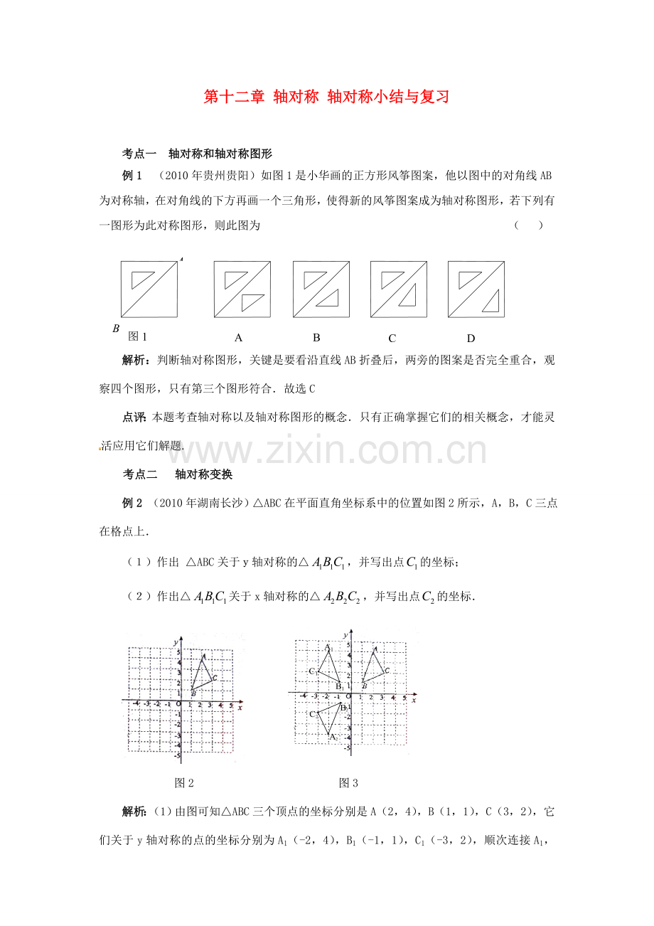 山东省淄博市高青县第三中学八年级数学上册 第十二章 轴对称 轴对称小结与复习教案 新人教版.doc_第1页