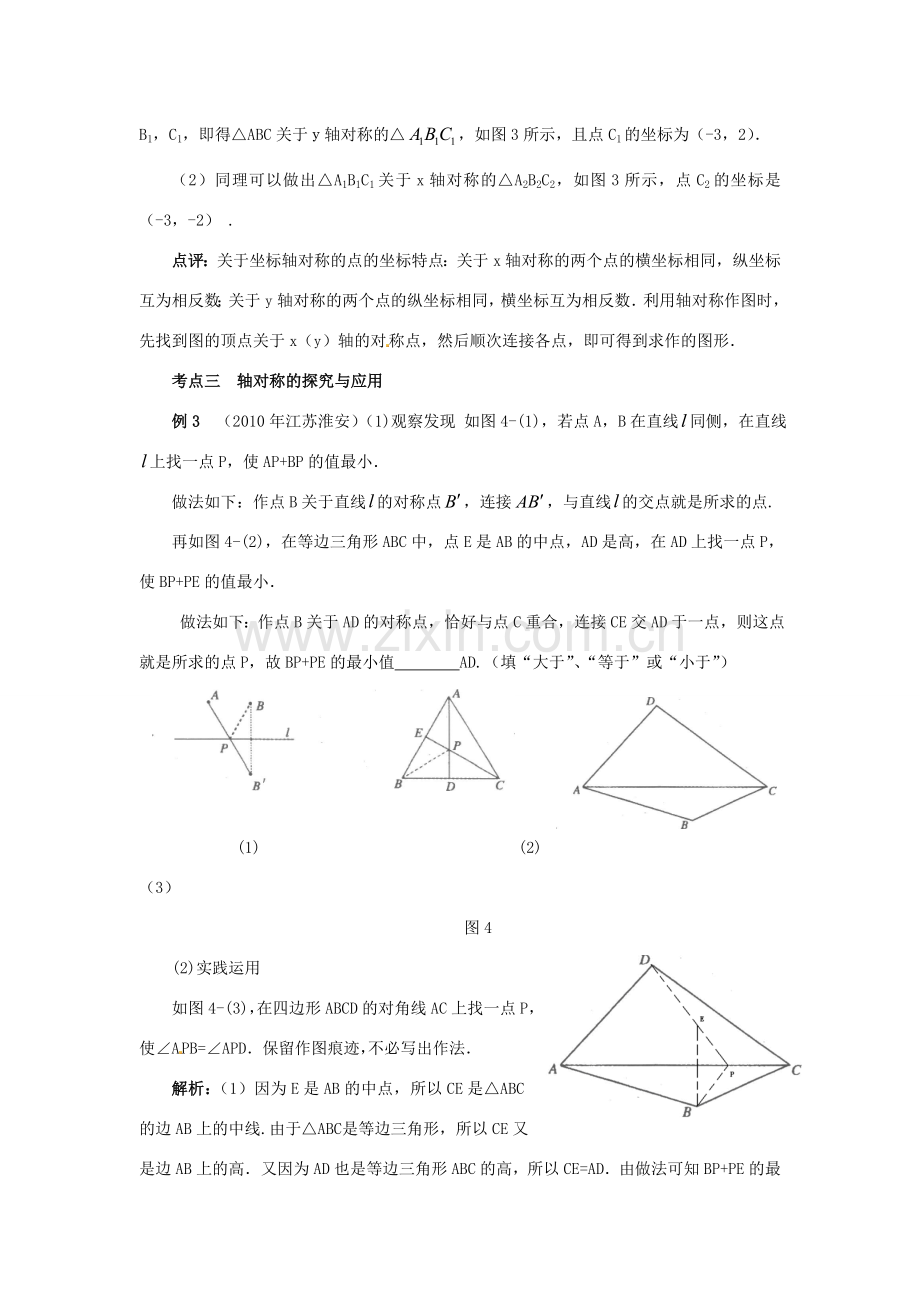 山东省淄博市高青县第三中学八年级数学上册 第十二章 轴对称 轴对称小结与复习教案 新人教版.doc_第2页