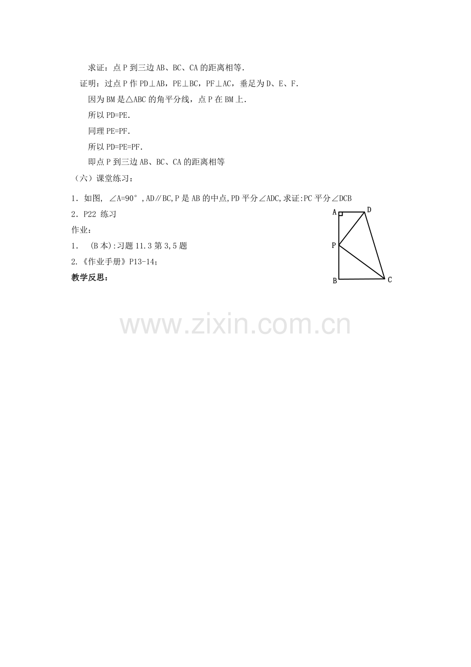 广东省汕头市龙湖实验中学八年级数学上册 11.3.1 角的平分线的性质教案（二） 新人教版.doc_第2页