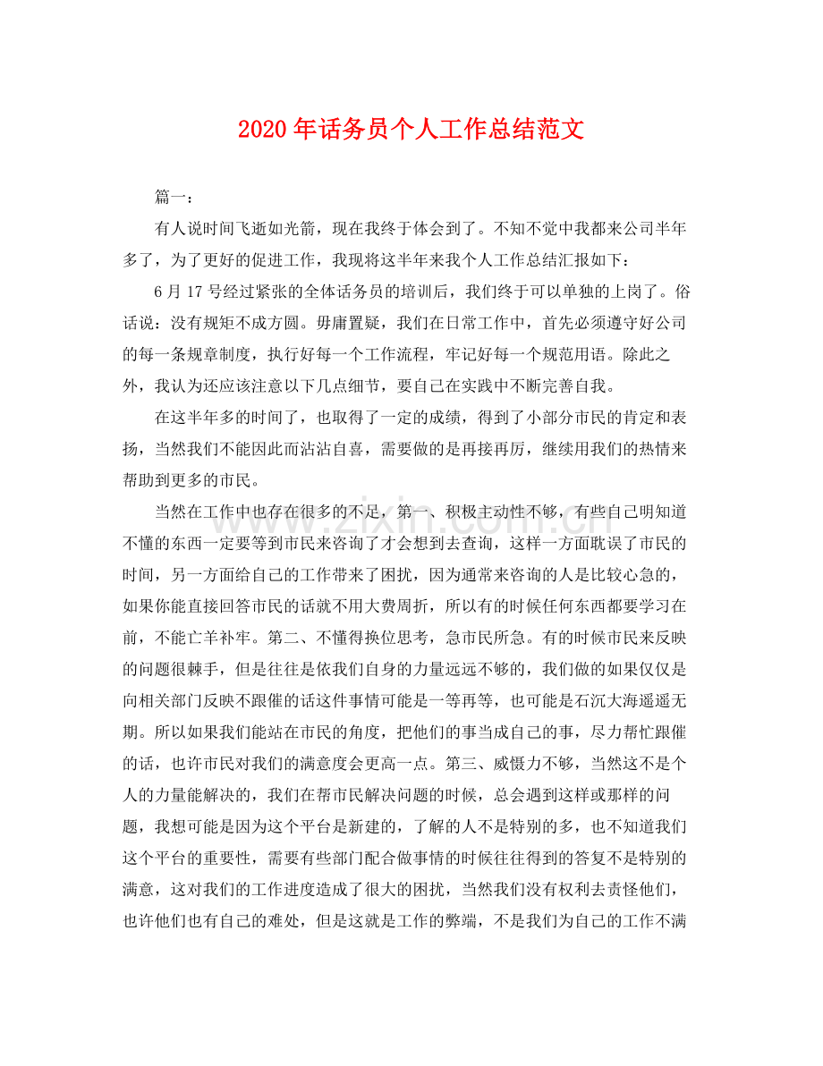 2020年话务员个人工作总结范文 .docx_第1页