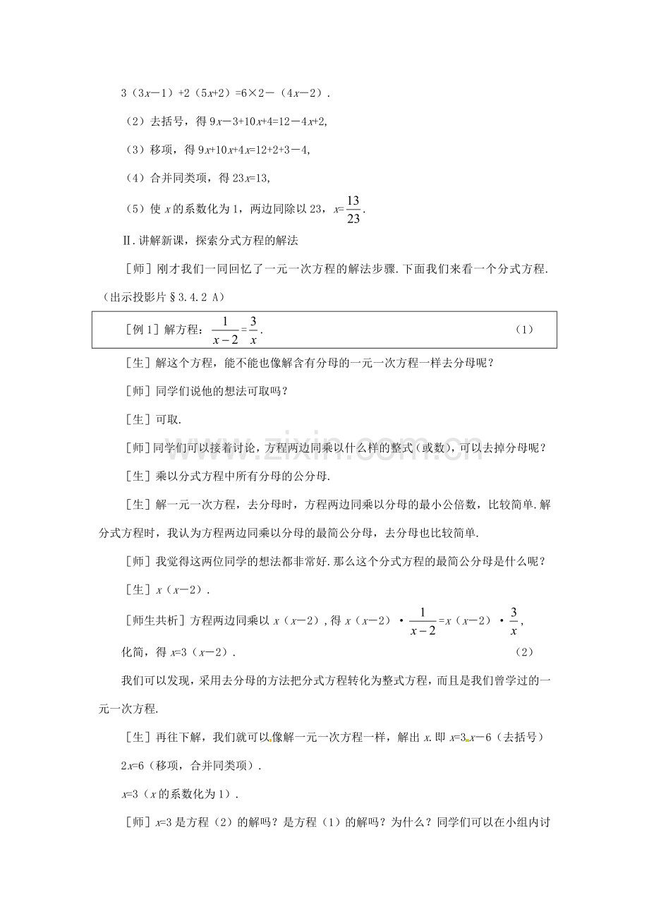 山东省滕州市大坞镇大坞中学八年级数学下册《第三章 第4节 分式方程》教案1 新人教版.doc_第2页