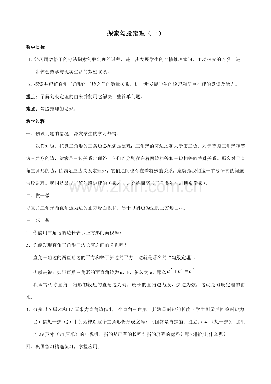 八年级数学探索勾股定理教案 北师大版.doc_第1页