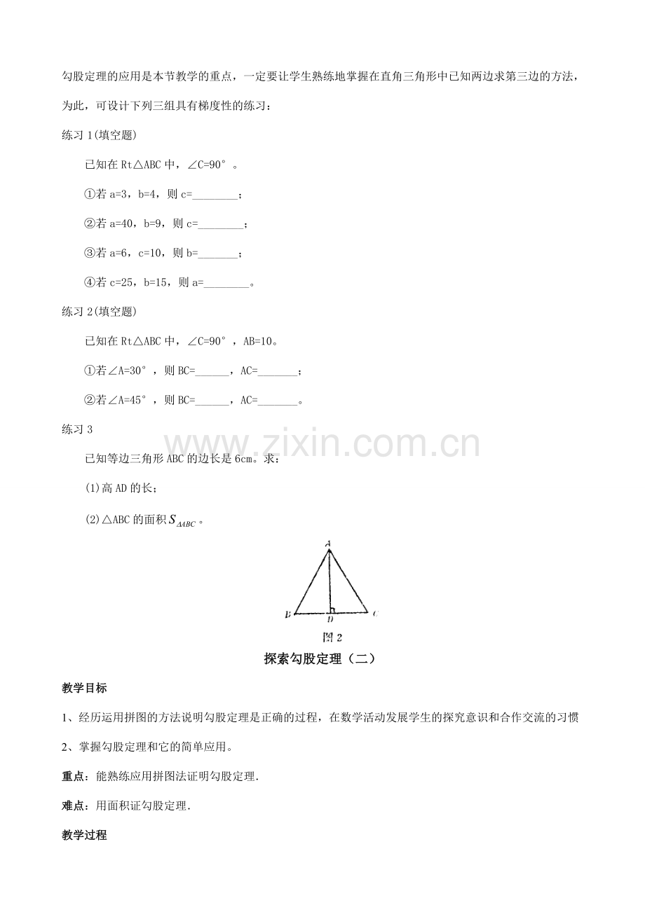 八年级数学探索勾股定理教案 北师大版.doc_第2页