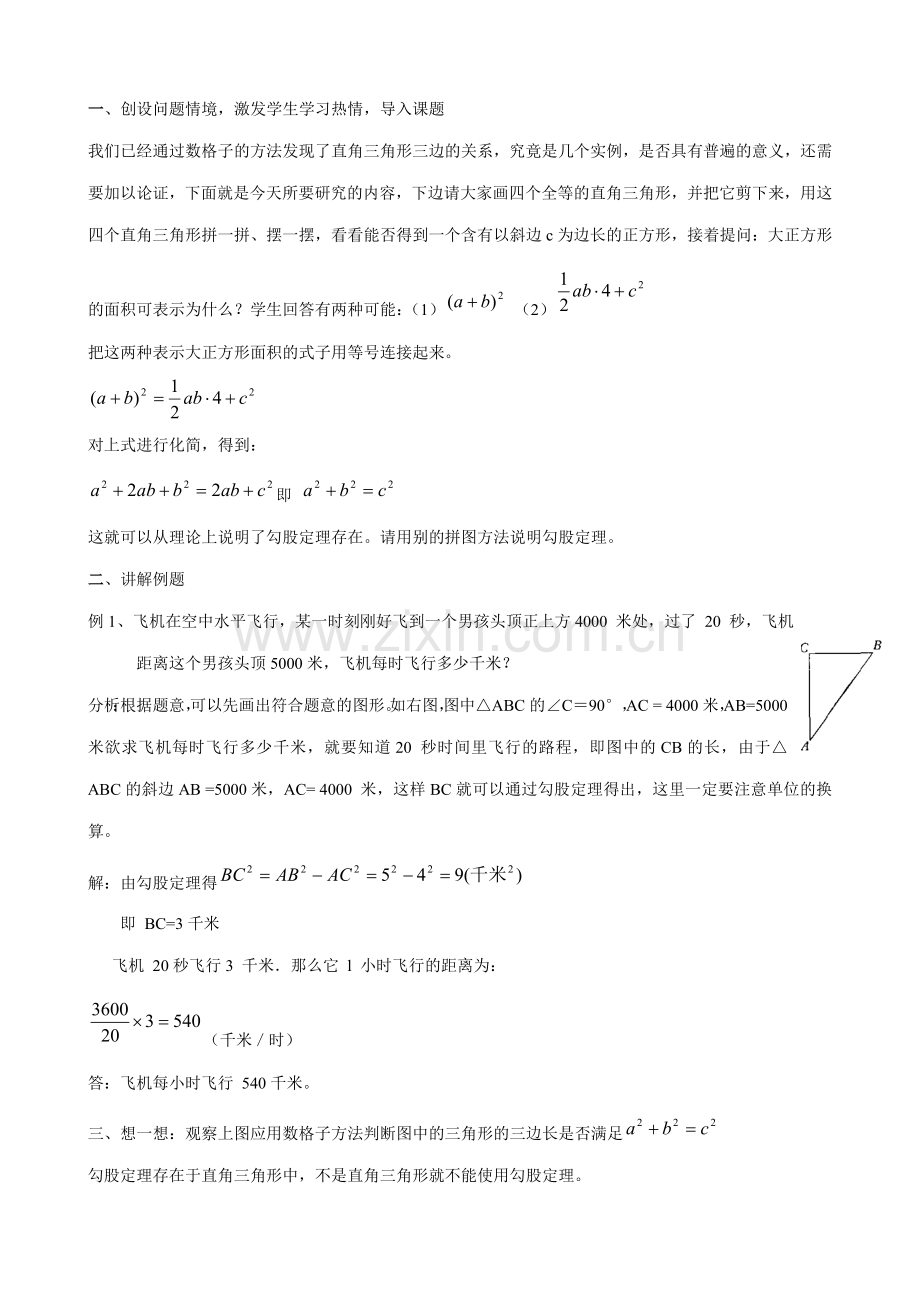 八年级数学探索勾股定理教案 北师大版.doc_第3页