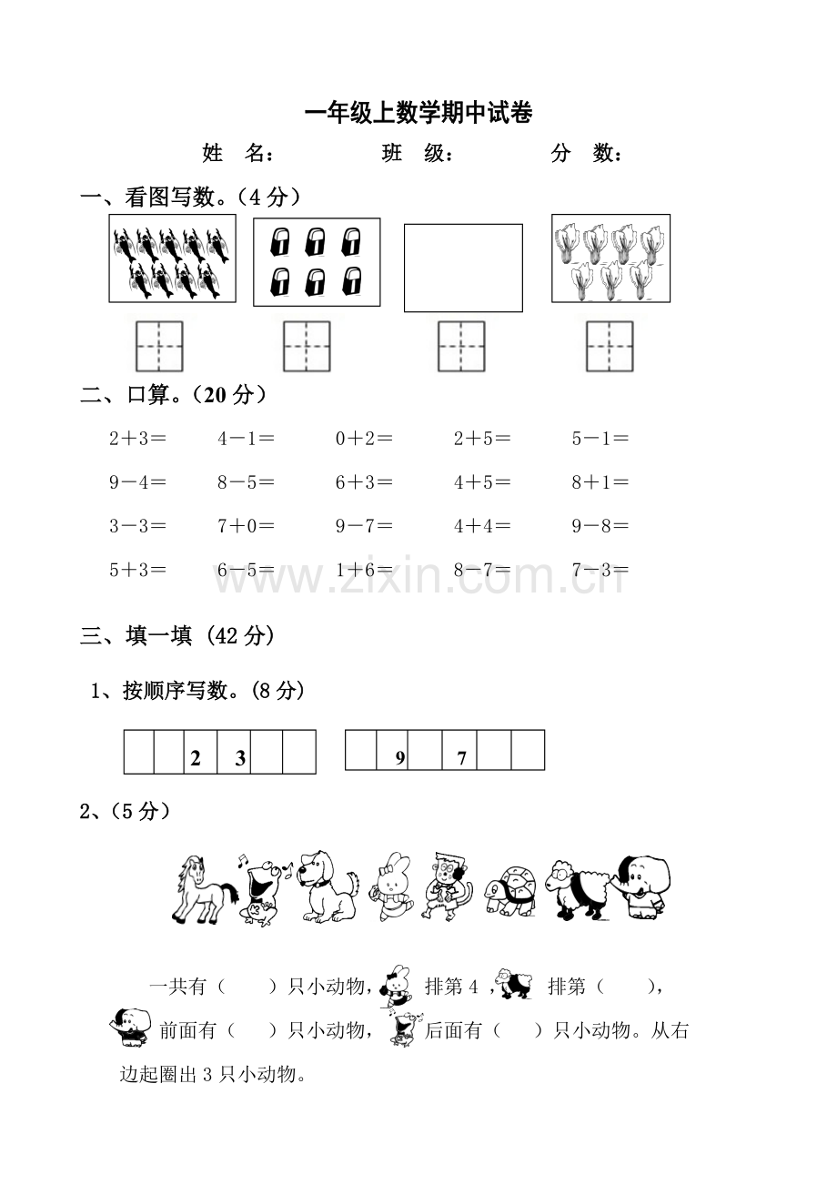 西师版小学一年级上数学期中试卷.doc_第1页