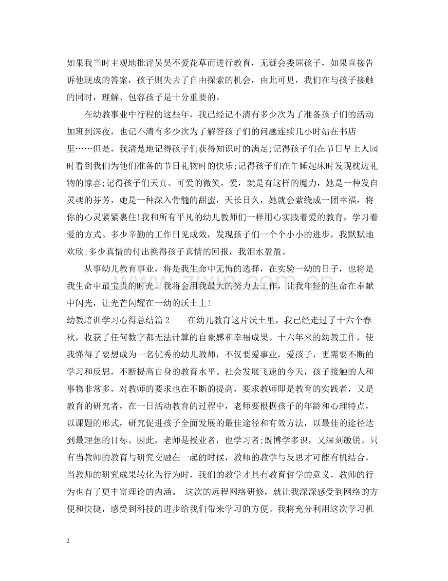 幼教培训学习心得总结.docx_第2页