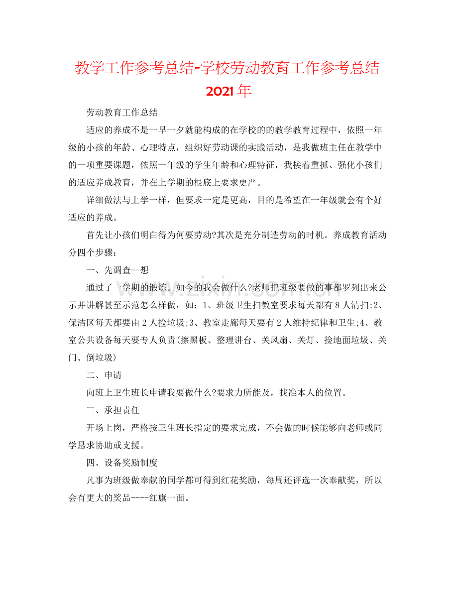 教学工作参考总结学校劳动教育工作参考总结年.docx_第1页