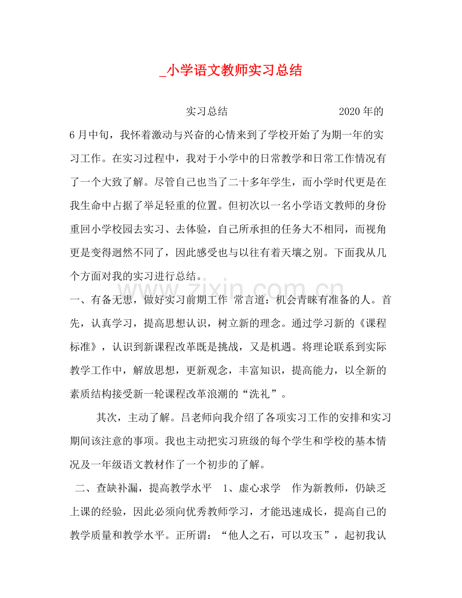 _小学语文教师实习总结.docx_第1页