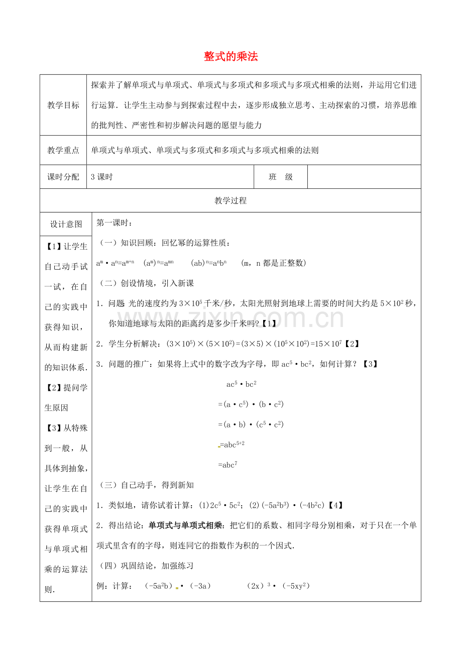 河北省石家庄市赞皇县第二中学八年级数学上册《15.1.4 整式的乘法》教案 （新版）新人教版.doc_第1页