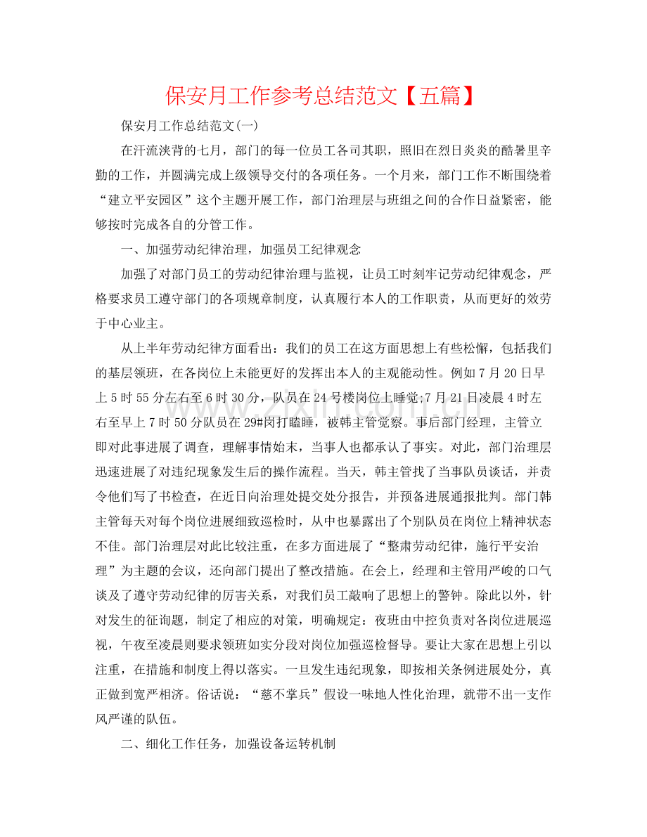 保安月工作参考总结范文【五篇】.docx_第1页