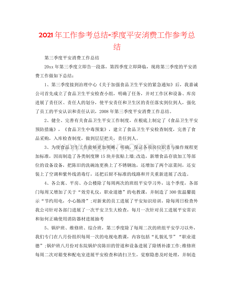 2021年工作参考总结季度安全生产工作参考总结.docx_第1页