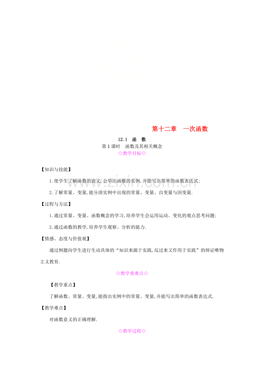 秋八年级数学上册 第12章 一次函数 12.1 函数 第1课时 函数及其相关概念教案 （新版）沪科版-（新版）沪科版初中八年级上册数学教案.doc_第1页