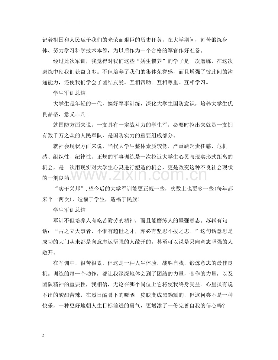 学生军训总结2.docx_第2页