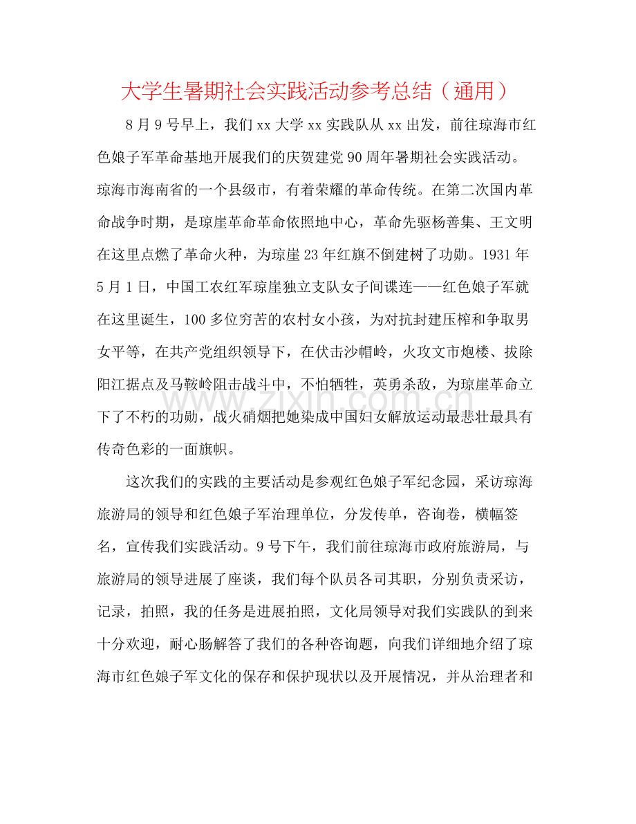 大学生暑期社会实践活动参考总结（通用）.docx_第1页