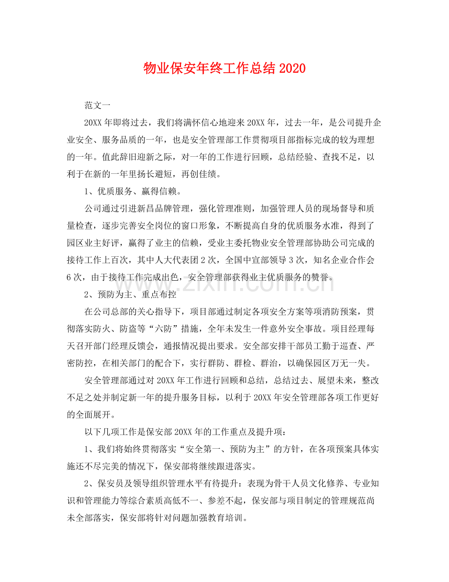 物业保安年终工作总结2020 .docx_第1页