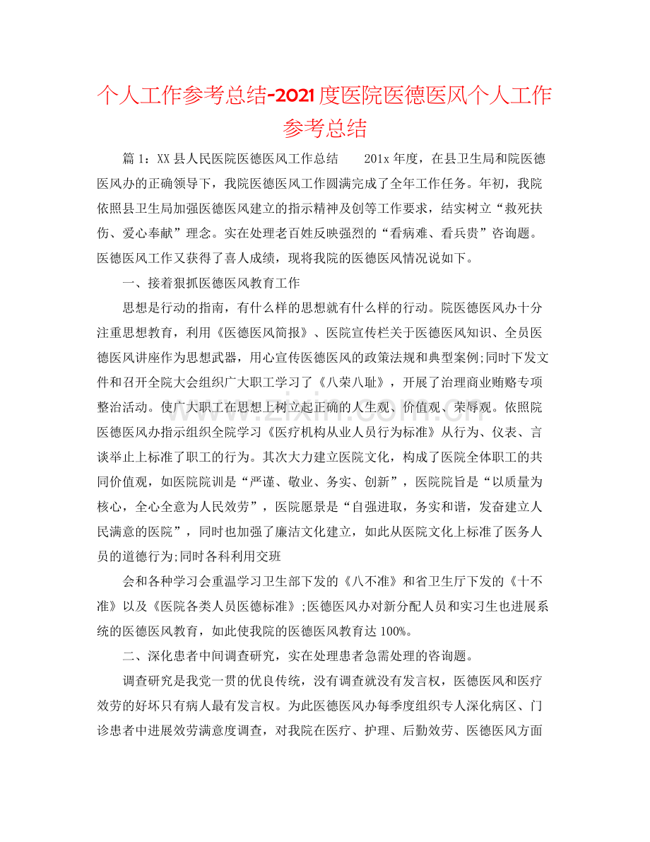 个人工作参考总结度医院医德医风个人工作参考总结.docx_第1页