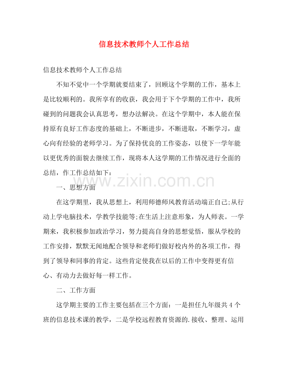 信息技术教师个人工作总结 .docx_第1页