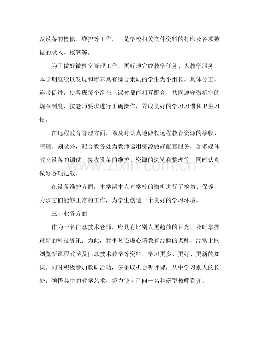 信息技术教师个人工作总结 .docx_第2页