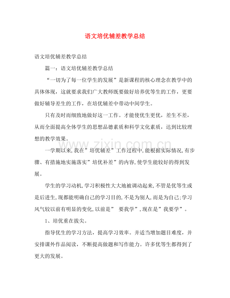 语文培优辅差教学总结 .docx_第1页