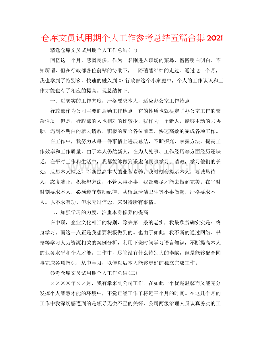 仓库文员试用期个人工作参考总结五篇合集.docx_第1页