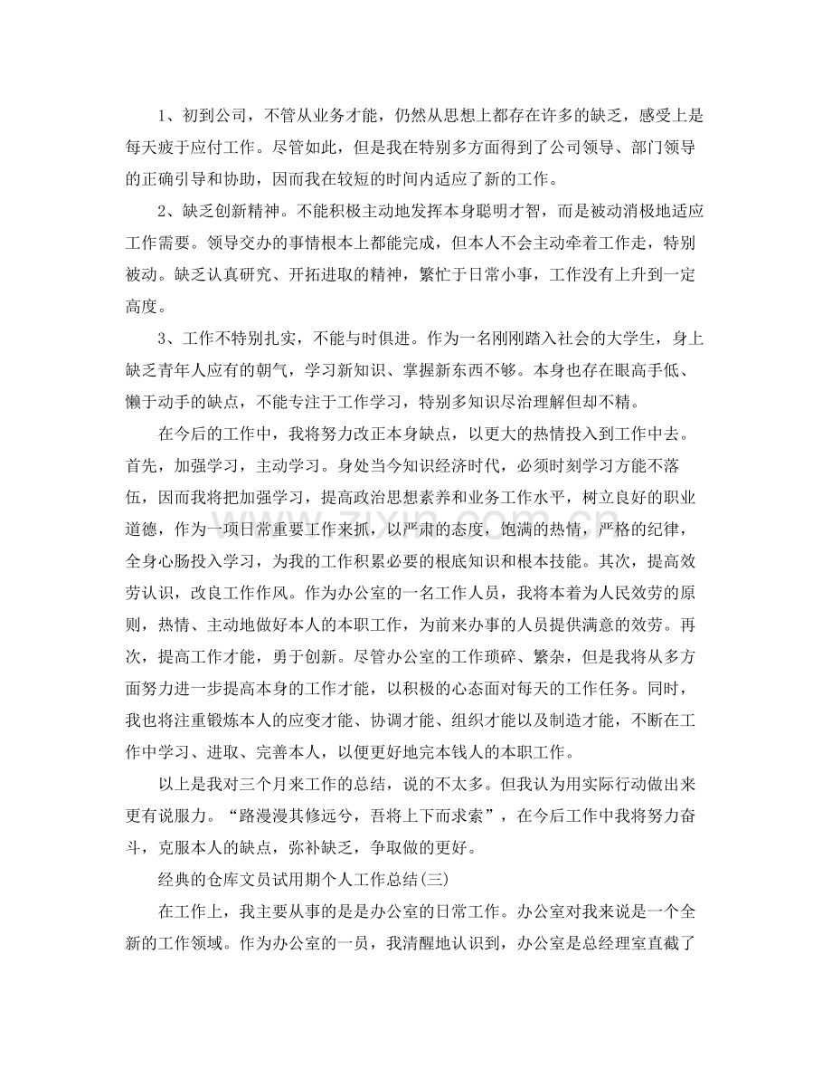 仓库文员试用期个人工作参考总结五篇合集.docx_第3页