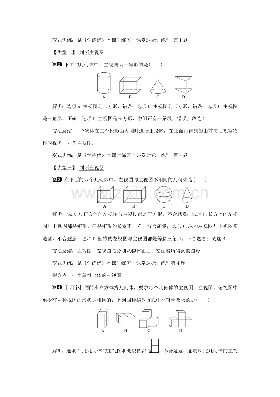 春九年级数学下册 第二十九章 投影与视图 29.2 三视图 第1课时 三视图教案 （新版）新人教版-（新版）新人教版初中九年级下册数学教案.doc_第2页