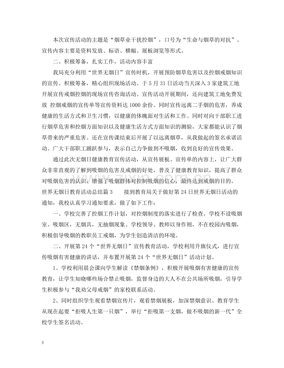 世界无烟日教育活动总结.docx_第3页