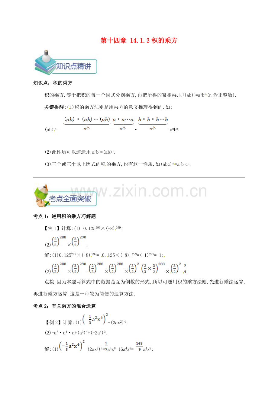 秋八年级数学上册 第十四章 整式的乘法与因式分解 14.1 整式的乘法 14.1.3 积的乘方备课资料教案 （新版）新人教版-（新版）新人教版初中八年级上册数学教案.doc_第1页