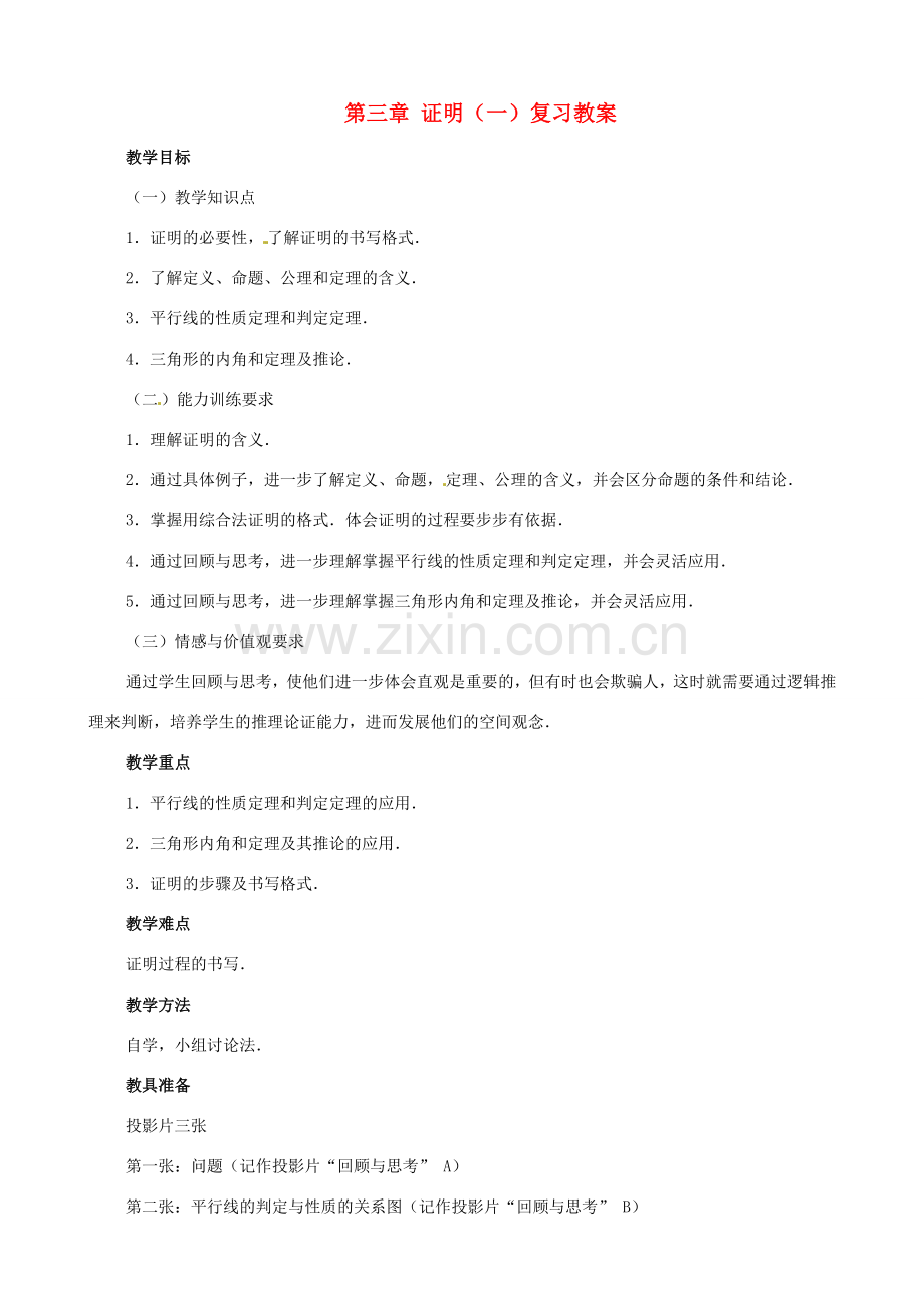 八年级数学上册 第三章证明（一）复习教案 鲁教版.doc_第1页