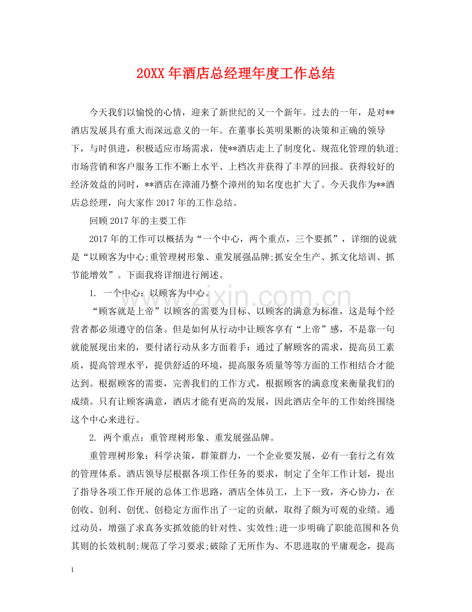 酒店总经理年度工作总结.docx_第1页