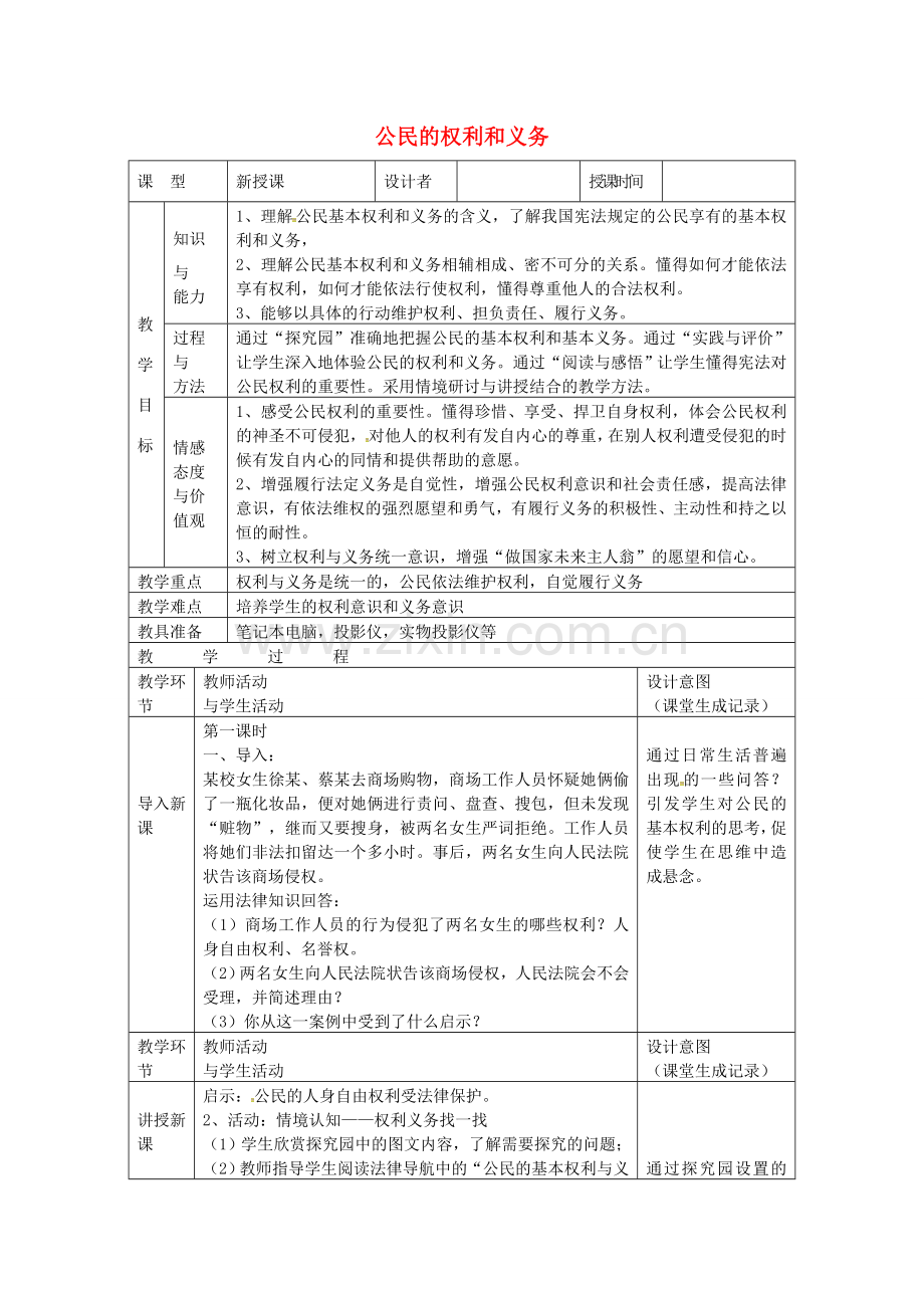 八年级政治下册 5.2 公民的权利和义务教案 粤教版-粤教版初中八年级下册政治教案.doc_第1页