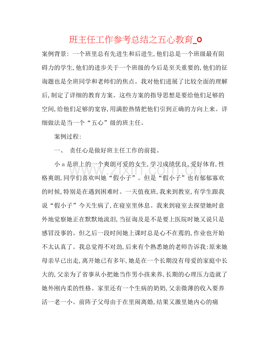 班主任工作参考总结之五心教育_0.docx_第1页