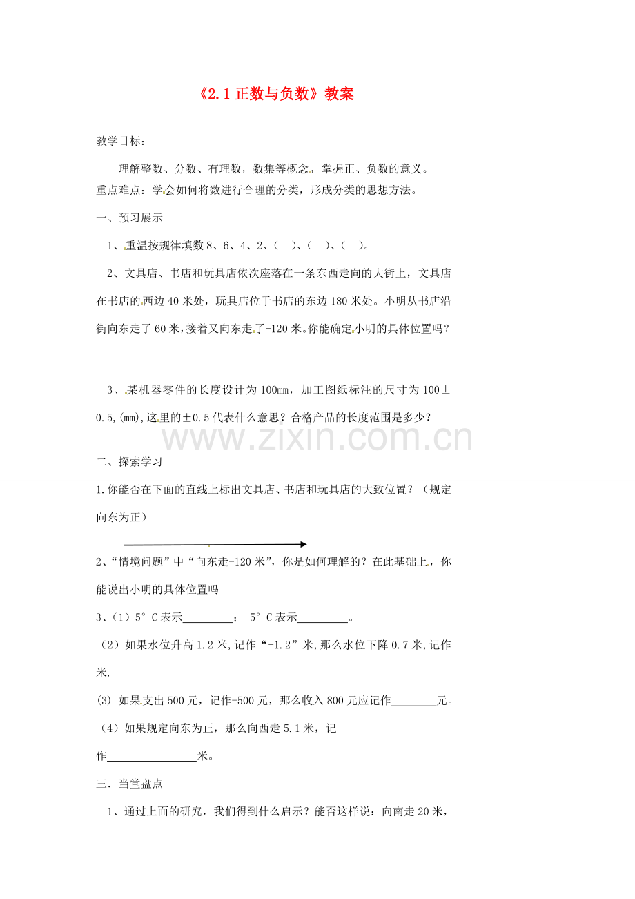 江苏省扬州市邗江区美琪学校七年级数学上册《2.1 正数与负数》教案 （新版）苏科版.doc_第1页