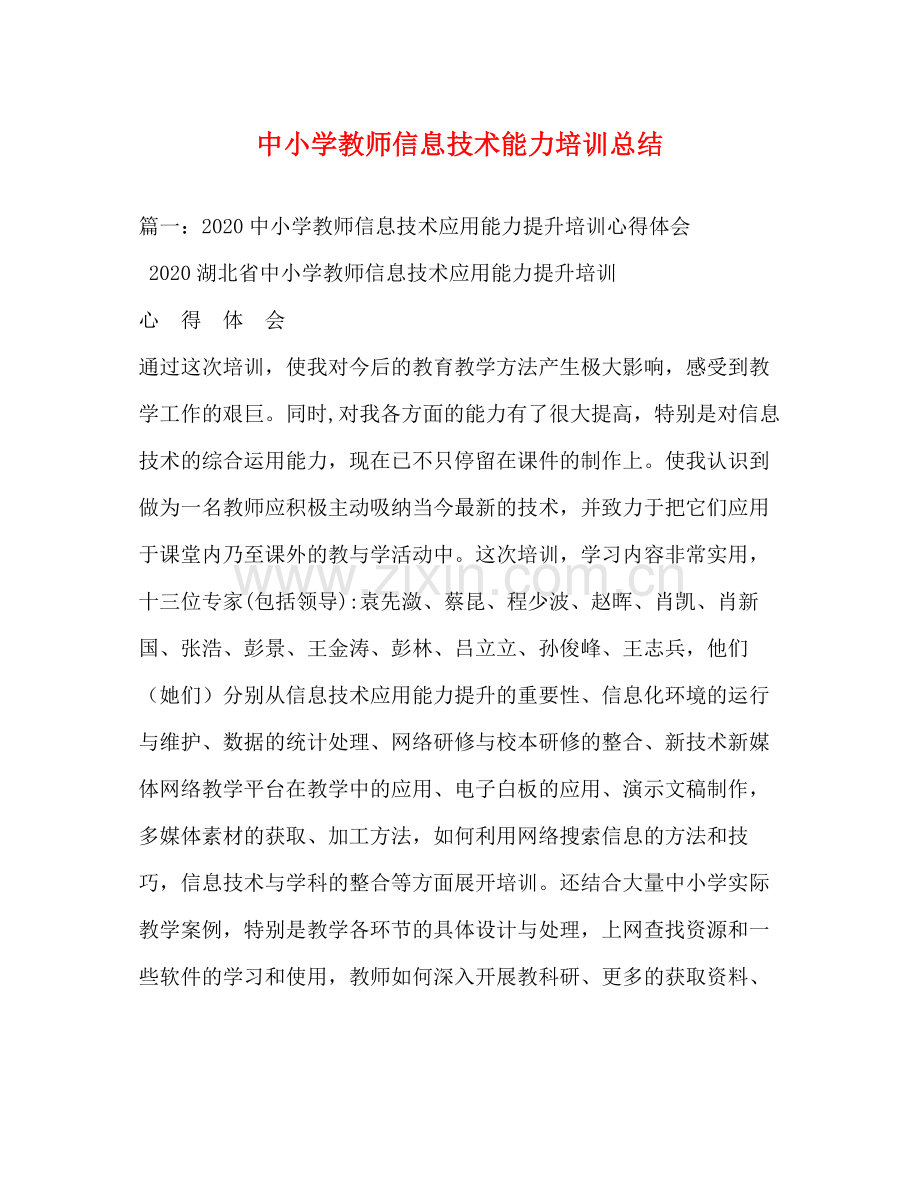 中小学教师信息技术能力培训总结.docx_第1页