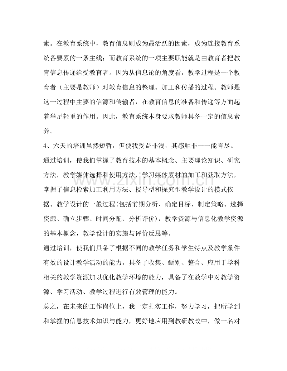 中小学教师信息技术能力培训总结.docx_第3页